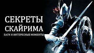 Skyrim - СЕКРЕТЫ, БАГИ И ИНТЕРЕСНЫЕ МОМЕНТЫ которые мне прислали подписчики! ( Секреты #174 )