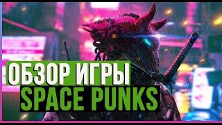 Обзор игры Space Punks | Бесплатная ММО гриндилка