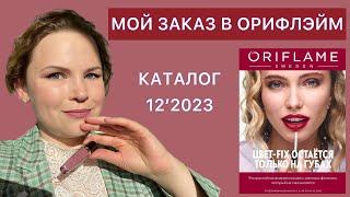 МОИ ПОКУПКИ В ОРИФЛЭЙМ || каталог 12’2023