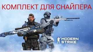 КОМПЛЕКТЫ ДЛЯ НОВИЧКОВ #1 КОМПЛЕКТ СНАЙПЕРА В Modern Strike Online