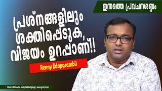 പ്രശ്‌നങ്ങളിലും ശക്തിപ്പെടുക, വിജയം ഉറക്കാണ്!! | Morning Message | Renny Edaparambil | #Gracetv