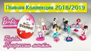 Kinder Surprise 2019 Full collection BARBIE DREAM JOBS