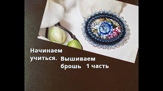 Для начинающих вышивать украшения.1 часть