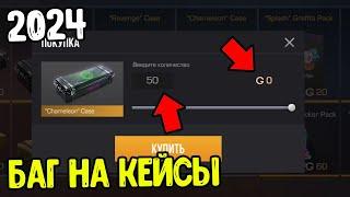 БАГ НА КЕЙСЫ В СТАНДОФФ 2 2024 - КАК БЕСПЛАТНО ПОЛУЧИТЬ КЕЙСЫ В STANDOFF 2 0.31.0 ?