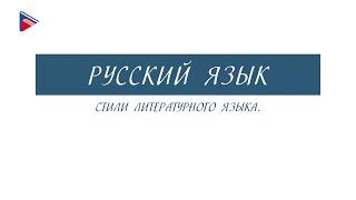 7 класс - Русский язык - Стили литературного языка