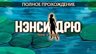 Нэнси Дрю: Тень у воды (Полное прохождение)