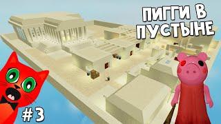 #3 ПИГГИ В ПУСТЫНЕ или Моя первая постройка в режиме Build Пигги роблокс | Piggy roblox | Храм