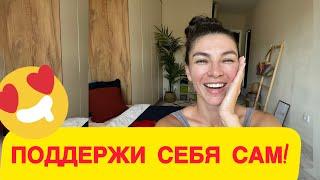 Мотивация самого себя / как проработать детство /средство от уныния / как проработать детские травмы