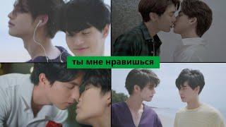 Sarawat & Tine/Tharn & Type | Ты мне нравишься [for Likusya]