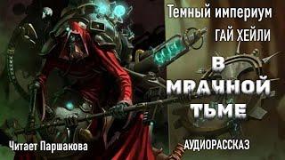 "Темный Империум: В мрачной тьме" Гай Хейли АУДИОРАССКАЗ Читает Паршакова #warhammerlore #ваха