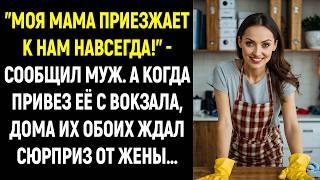 "Моя мама приезжает к нам навсегда!" - сообщил муж. А когда привез её с вокзала, их ждал сюрприз...