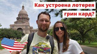 Как устроена лотерея грин кард, DV Diversity Visa Lottery? Иммиграция в США по лотерее грин кард