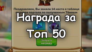 Hustle Castle. Занял топ 14 портала, что внутри сундука с наградой?