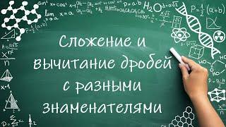 Сложение и вычитание дробей с РАЗНЫМ знаменателем (6 Класс) #математика #6класс #дроби