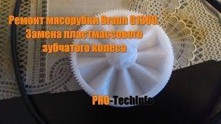 Ремонт мясорубки Braun G1300 своими руками. Замена зубчатого колеса