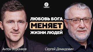 Сергей Демидович - Любовь Бога меняет жизни людей / Voronkov Podcast