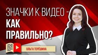 Как правильно создавать значки к видео? Правильное создание превью для видео на YouTube от эксперта