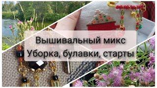 222. Вышивальный микс. Старты, финиш, органайзеры, уборка, булавки, покупки. Вышивка крестом