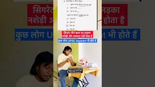 UPSC Prelims 2025 Aur Cigarette wala Question || Life of IAS Aspirants #shorts #upscprelims2025