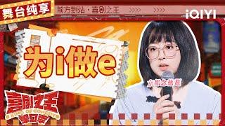 【品梗大会】史妍i人讲单口感觉“碎一地” 分享物业和业主的日常纷争 | 喜剧之王单口季 | The King of Stand-up Comedy | iQIYI精选