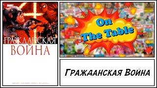 Гражданская Война. (Civil War)