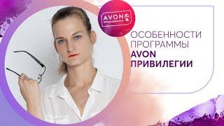  НОВАЯ СИСТЕМА СКИДОК AVON ПРИВИЛЕГИЯ. Разбираем условия и бонусы. 5 Уровней программы ПРИВИЛЕГИИ