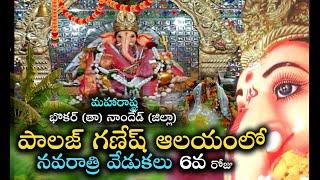 Palaj Ganesh Navarathri Celebrations || 6th  day || Maharashtra Palaj || #kvnews