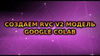 How to create a voice model on RVC v2 using Google Colab | ai cover | so-vits-rvc