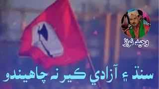 Sindh Ain Azadi Ker Na Chahindo | Singer Waheed Nawaz New Songs | Sindhi Qomi Geet 2025