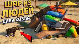 ШАР ИЗ ЛЮДЕЙ В СИМУЛЯТОРЕ КОЗЛА ( Goat Simulator 3 )