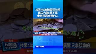 找零40塊機器狂吐幣！民眾大驚：是不是全世界最幸運的人~ #硬幣