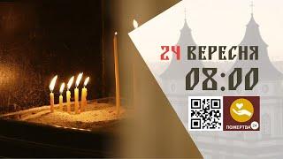 08:00 | Божественна літургія. 24.09.2024 Івано-Франківськ УГКЦ