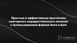 Перелечивание корневых каналов инструментами соко и сани