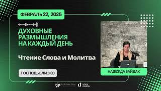 22 Февраля 2025 | Духовные Размышления на Каждый День | Чтение Слова и Молитва