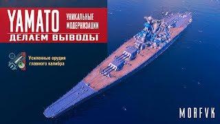 World of Warships // Уникальная модернизация на Yamato // Вывод!