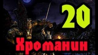 Прохождение Готика 1 #20 (Хроманин)