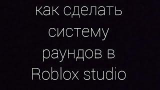 как сделать систему раундов в roblox studio