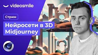 Нейросети в 3D. Midjourney + Cinema 4D | Стрим#83