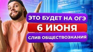 Слив варианта ОГЭ по обществознанию 6 июня 2025