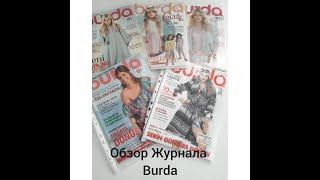 Обзор Burda #burda#shorts#журналбурда#бурда#