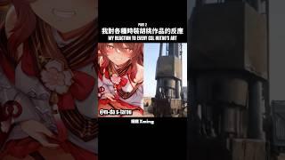 【原神】我對各種時裝胡桃作品的反應  #genshinimpact #genshin #hutao #原神 #胡桃 #曉明 #xming #sus #fyp #viral #shorts