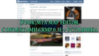 [Урок]MTA MAP EDITOR с объектами CRMP 0.3e + Установка