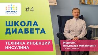 Школа диабета: Техника инъекций инсулина🩸️ Урок четвертый. ДиаЛюди Беларусь