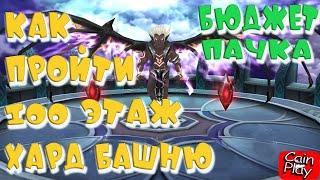 Башня HARD 100 этаж! БЮДЖЕТНАЯ пачка100 ТОА HARD Босс АстаросSummoners War