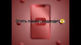 ООО НЕТ!!!!! Опять эта память