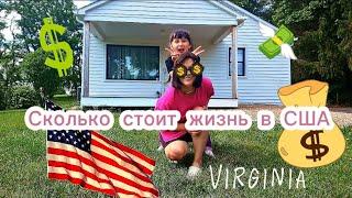 СКОЛЬКО СТОИТ ЖИЗНЬ В США /штат Вирджиния #рекомендации #vlog #сша #рек