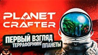 PLANET CRAFTER  НАЧИНАЕМ ТЕРРАФОРМИНГ ПЛАНЕТЫ