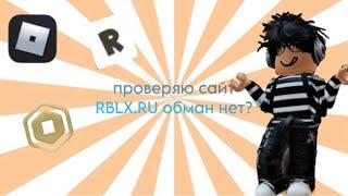 ПРОВЕРКА САЙТ *RBLX.RU* ОБМАН ИЛИ НЕТ? МЕНЯ ОБМАНУЛИ ИЛИ НЕТ?!