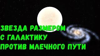 Что, если звезда размером с галактику врежется в Млечный Путь (universe sandbox 2)