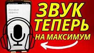 4 СПОСОБА КАК УЛУЧШИТЬ ЗВУК НА ТЕЛЕФОНЕ В 5 РАЗ!